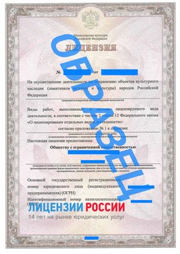 Образец лицензии на реставрацию 1 Нижний Архыз Лицензия минкультуры на реставрацию	